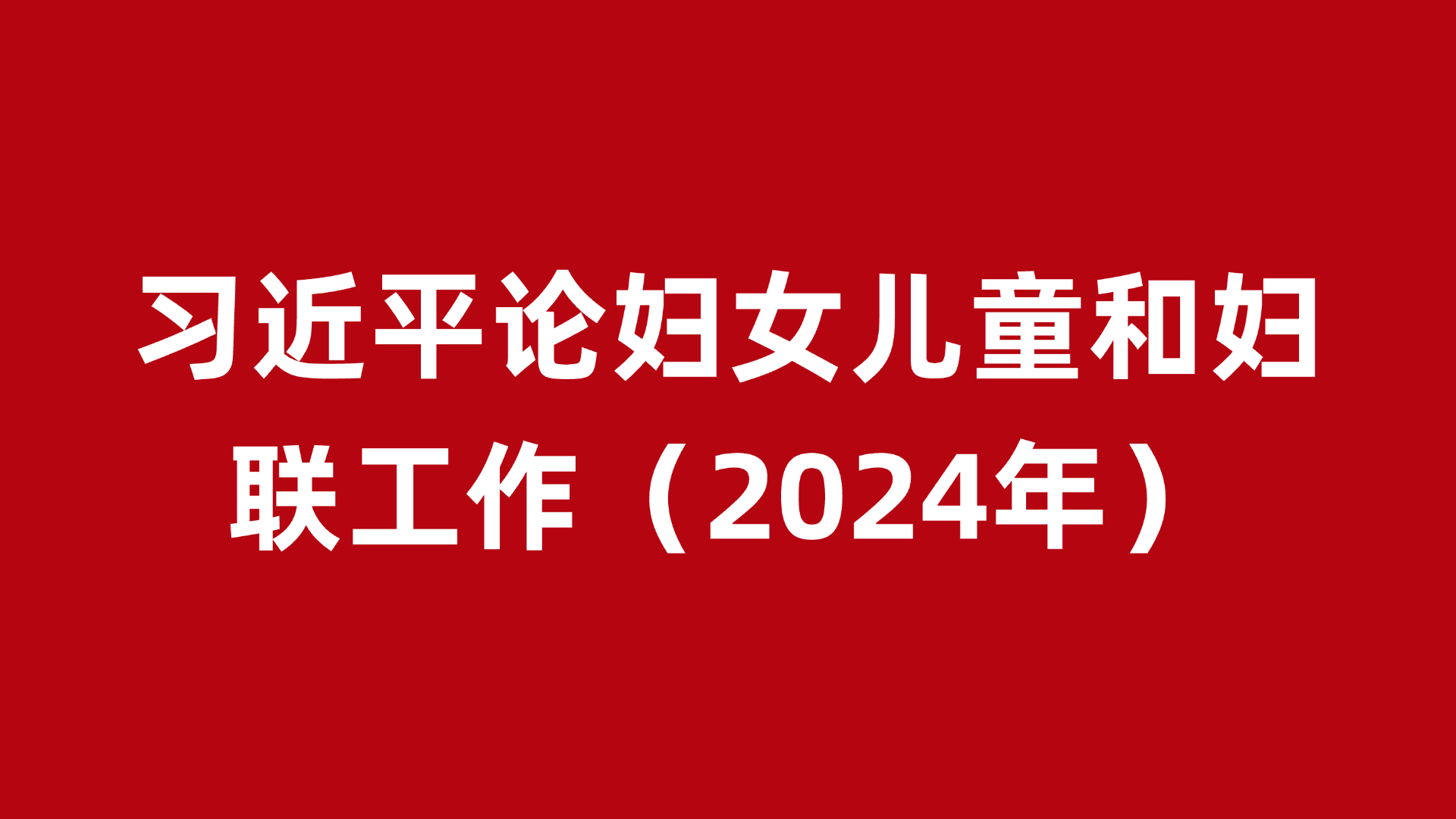 习近平论妇女儿童和妇联工作（2024年）